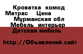 Кроватка  комод  Матрас  › Цена ­ 11 000 - Мурманская обл. Мебель, интерьер » Детская мебель   